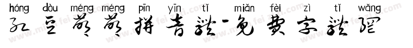 红豆萌萌拼音体字体转换