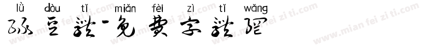 绿豆体字体转换