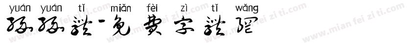 缘缘体字体转换