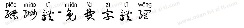 缥缈体字体转换