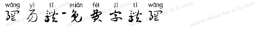 网易体字体转换