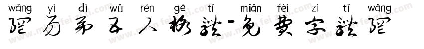 网易第五人格体字体转换