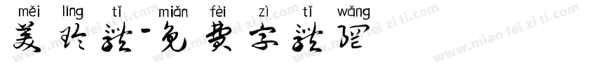 美玲体字体转换