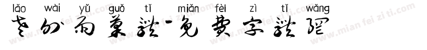 老外雨果体字体转换