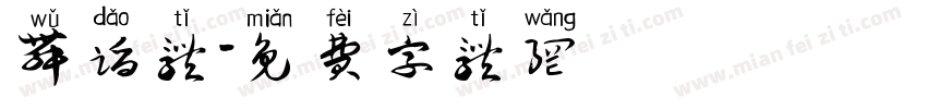 舞蹈体字体转换