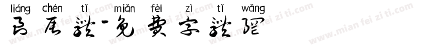 良辰体字体转换