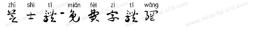 芝士体字体转换