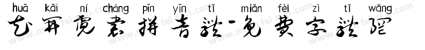 花开霓裳拼音体字体转换