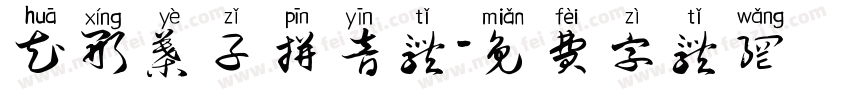 花形叶子拼音体字体转换