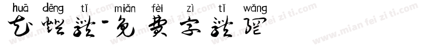 花灯体字体转换