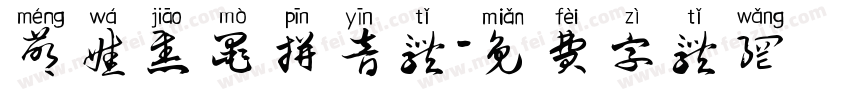 萌娃焦墨拼音体字体转换