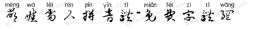 萌娃雷人拼音体字体转换