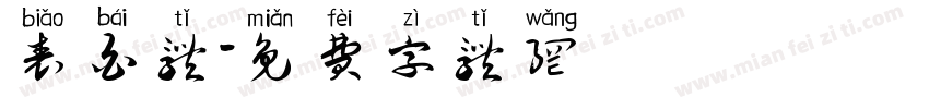 表白体字体转换