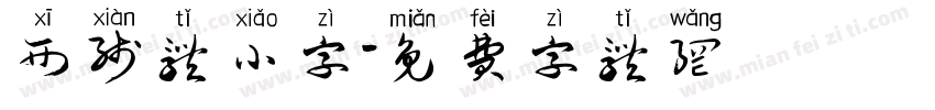 西线体小字字体转换