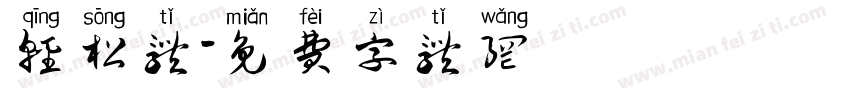 轻松体字体转换