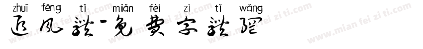 追风体字体转换