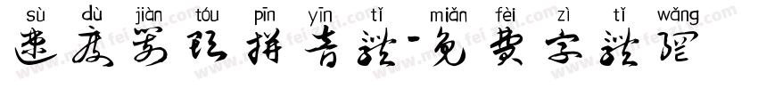 速度箭头拼音体字体转换