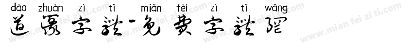 道篆字体字体转换