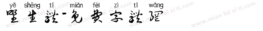 野生体字体转换