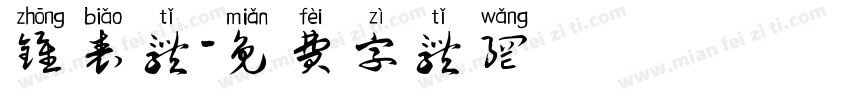 钟表体字体转换