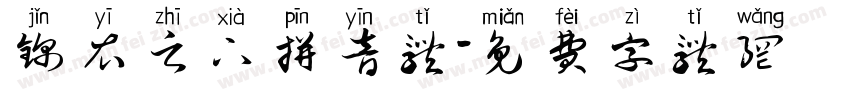 锦衣之下拼音体字体转换