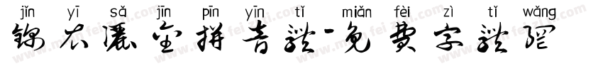 锦衣洒金拼音体字体转换