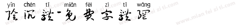 阴沉体字体转换