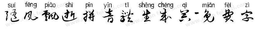 随风飘逝拼音体生成器字体转换