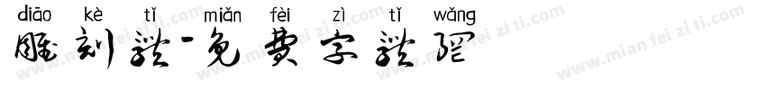 雕刻体字体转换