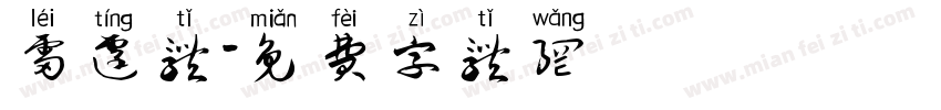 雷霆体字体转换