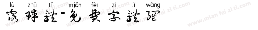 露珠体字体转换