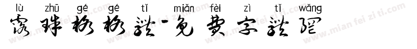 露珠格格体字体转换