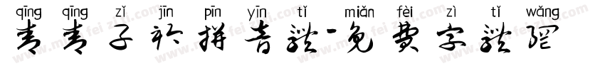 青青子衿拼音体字体转换