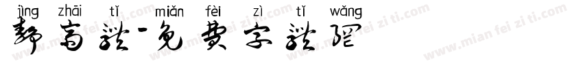 静斋体字体转换