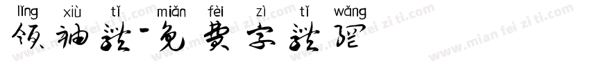 领袖体字体转换