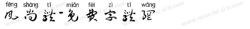 风尚体字体转换