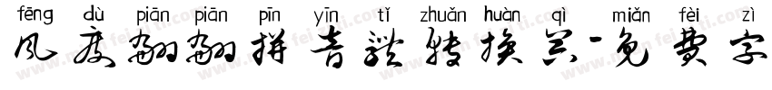 风度翩翩拼音体转换器字体转换