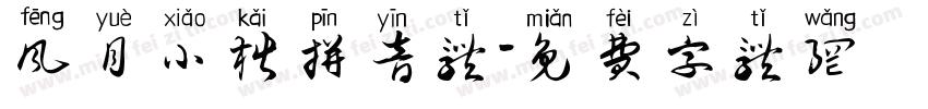 风月小楷拼音体字体转换