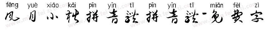 风月小楷拼音体拼音体字体转换