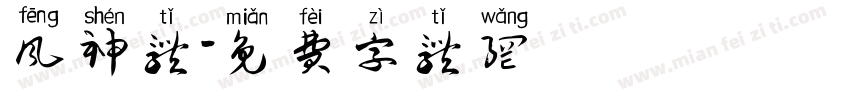 风神体字体转换