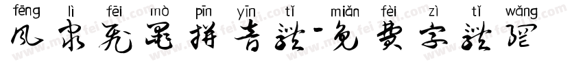 风隶飞墨拼音体字体转换