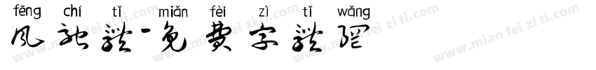 风驰体字体转换