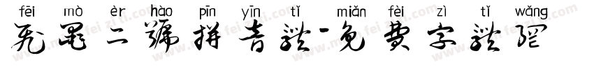 飞墨二号拼音体字体转换