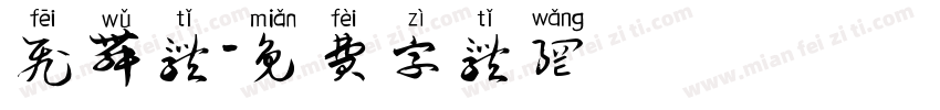 飞舞体字体转换