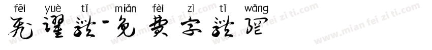 飞跃体字体转换