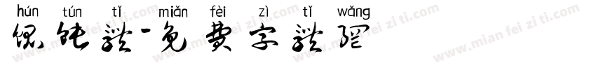 馄饨体字体转换