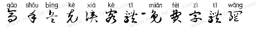 高手兵克侠客体字体转换