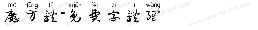 魔方体字体转换