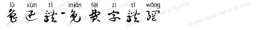 鲁迅体字体转换