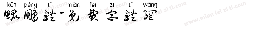 鲲鹏体字体转换